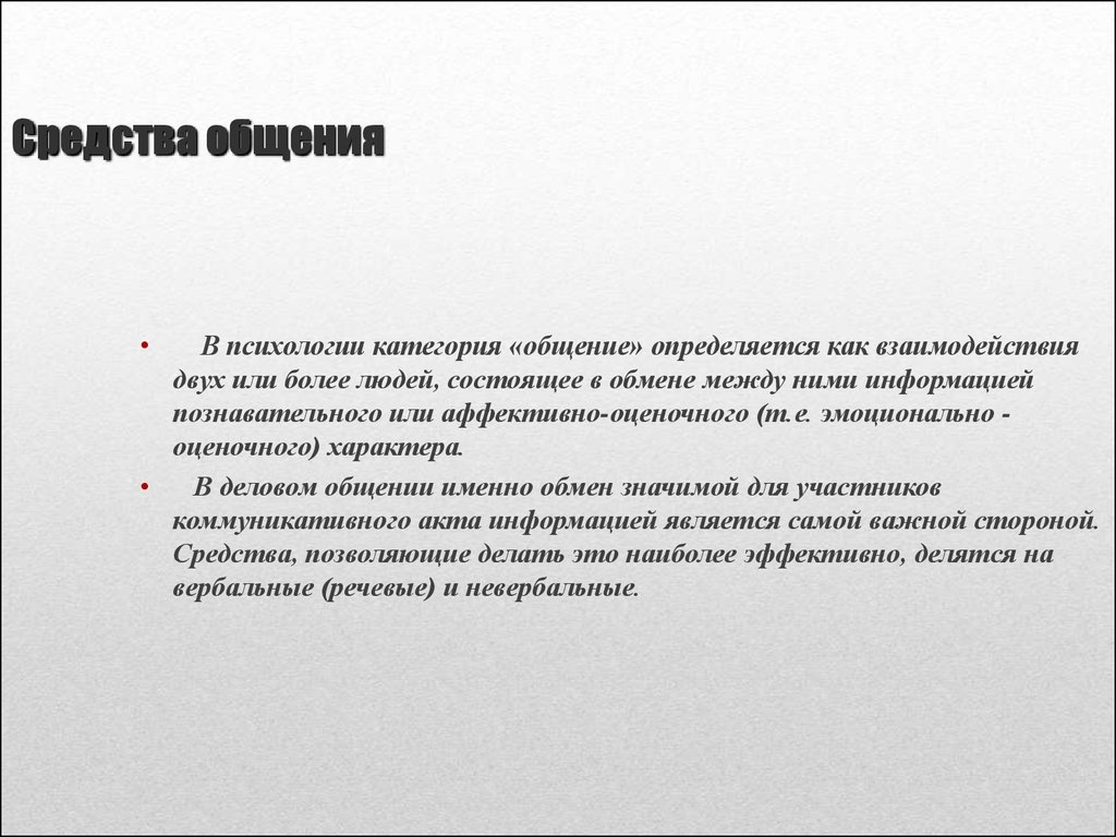 Категории общения. Общение как категория психологии. Аффективно-оценочный характер это. Категории общения в психологии.