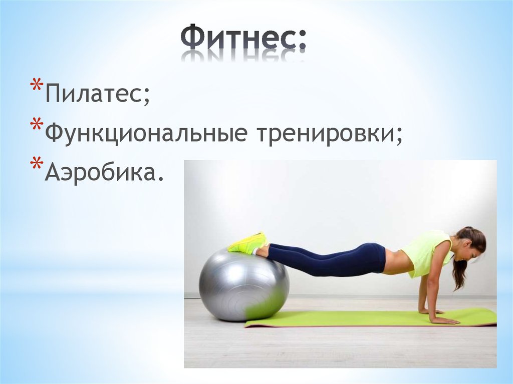 Фитнес: