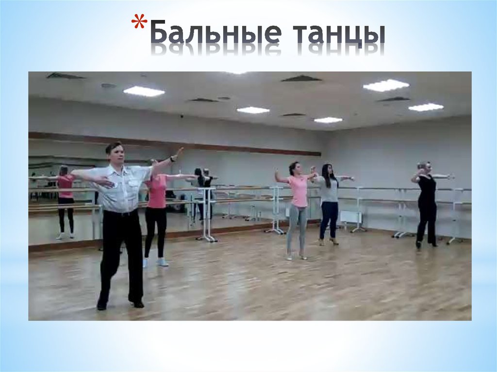 Бальные танцы