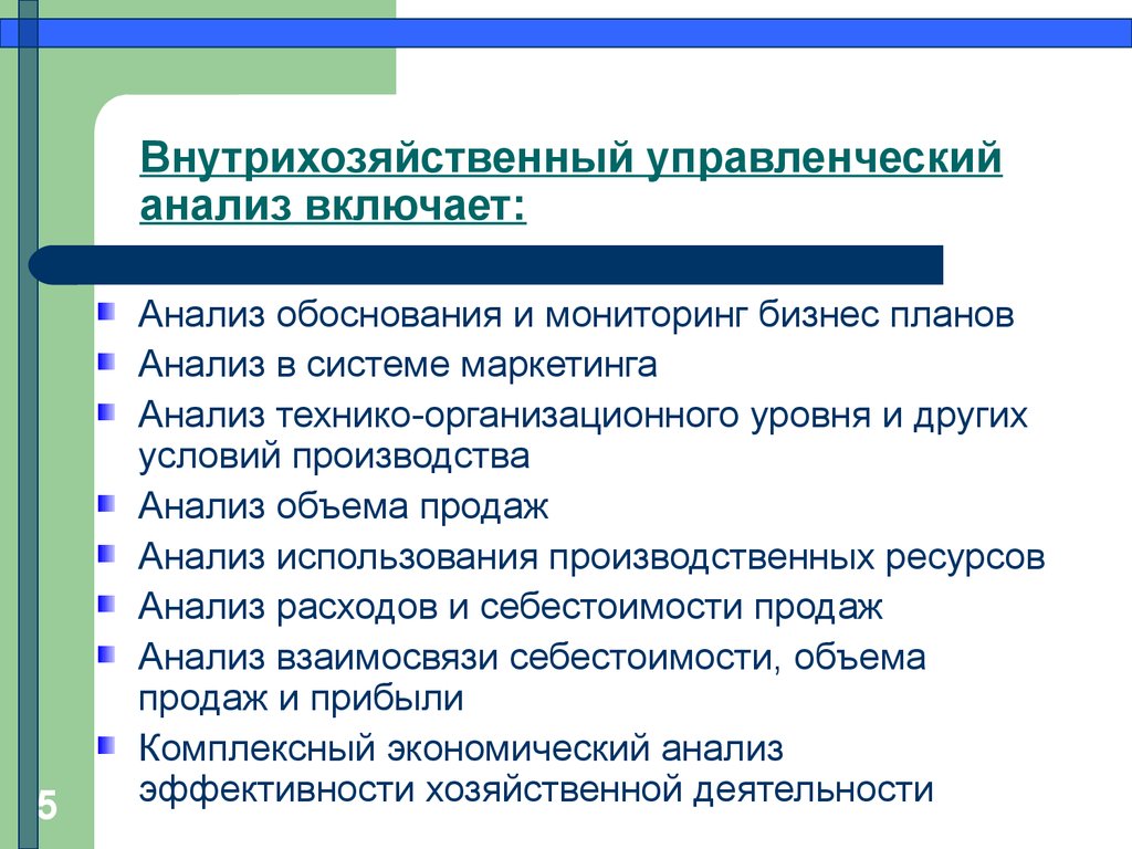 Включи анализа. Задачи анализа технико - организационного уровня. Внутрихозяйственный анализ. Анализ внутрихозяйственной деятельности. Комплексный экономический анализ в системе маркетинга.