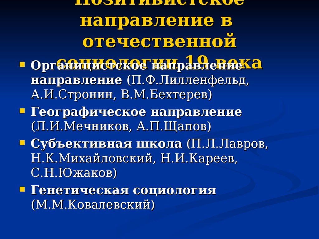 Отечественные направления. Позитивистское направление в социологии. Направления Отечественной социологии. Социология 19 века. Географическое направление в социологии.