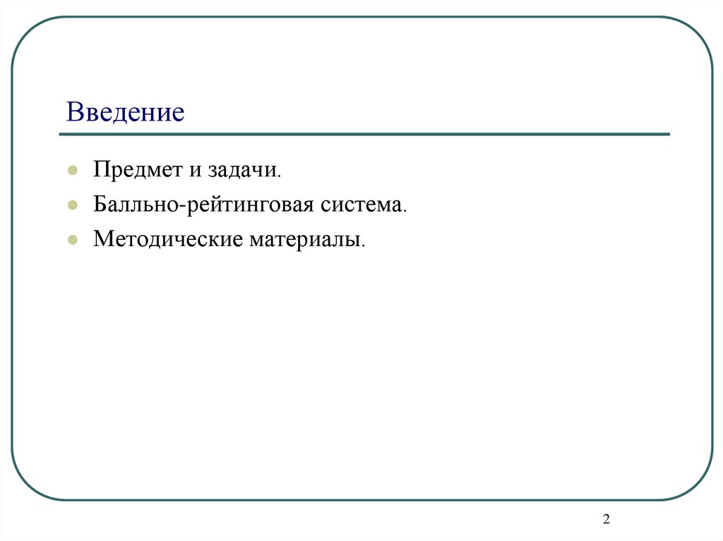 Ввела предмет. Введение в предмет Информатика. Предмет введения это. Вводимый предмет в информатике. Предмет Введение в информатику вводят в 5 классе для того чтобы.