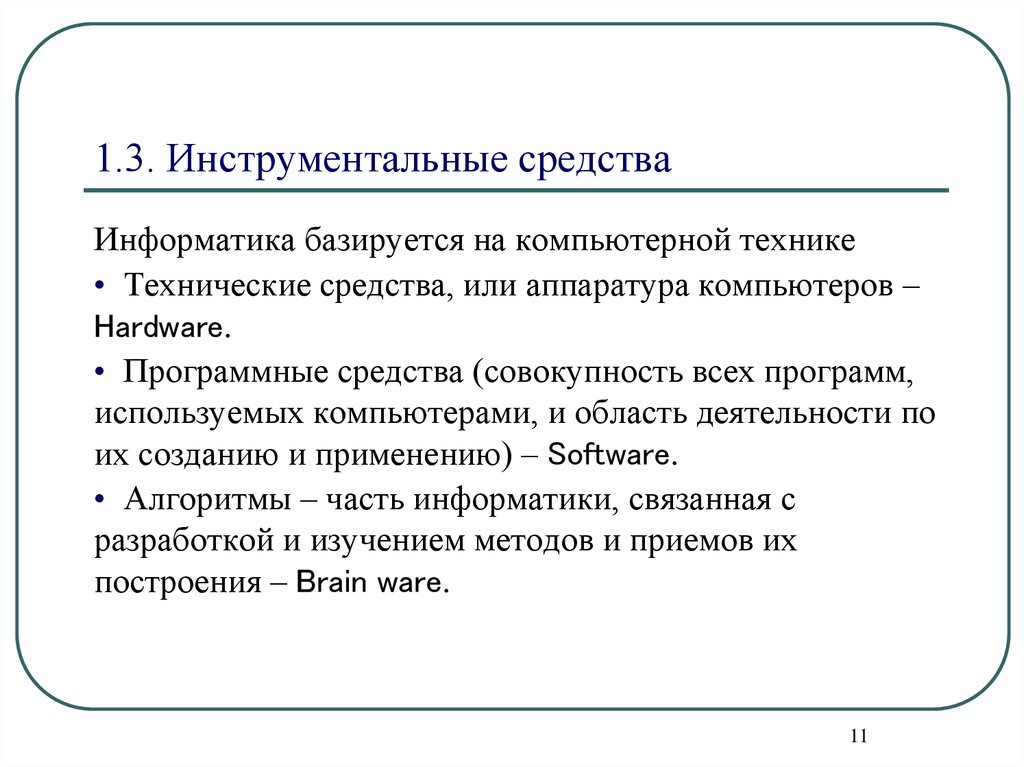 Средства информатики