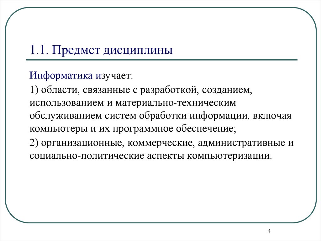 Предмет дисциплины это. Объект изучения информатики. Введение в предмет Информатика. Введение в дисциплину Информатика.