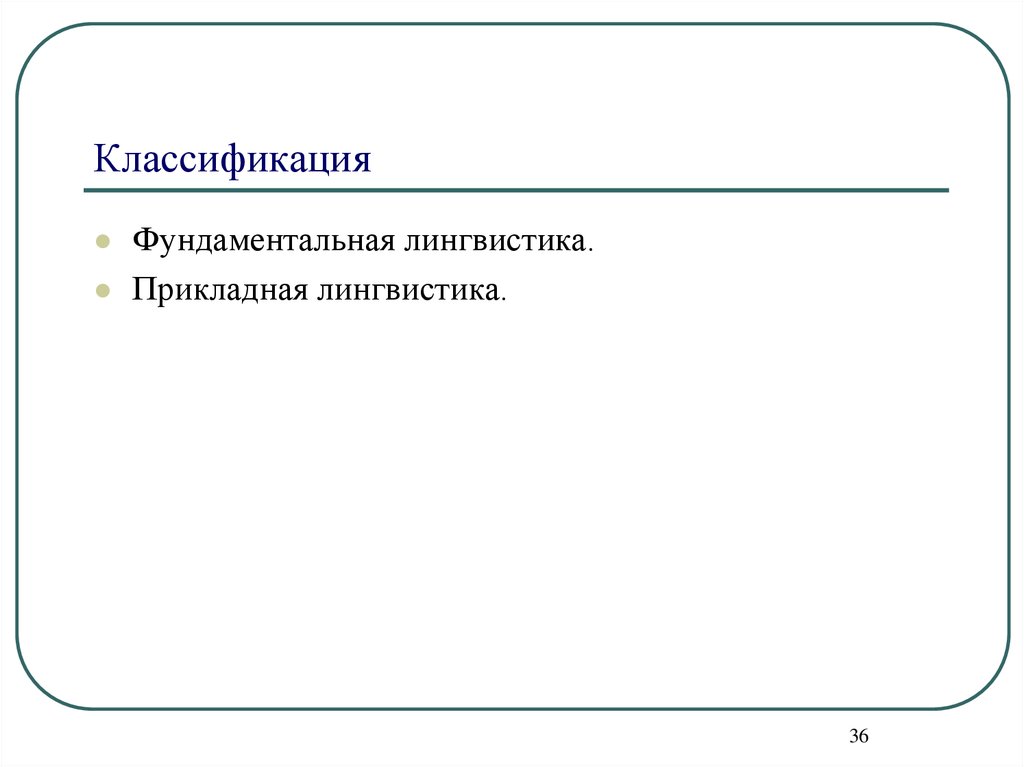 Прикладная лингвистика. Фундаментальная лингвистика это. Фундаментально Прикладная лингвистика это. Фундаментальное Языкознание. Фундаментальный лингвист.