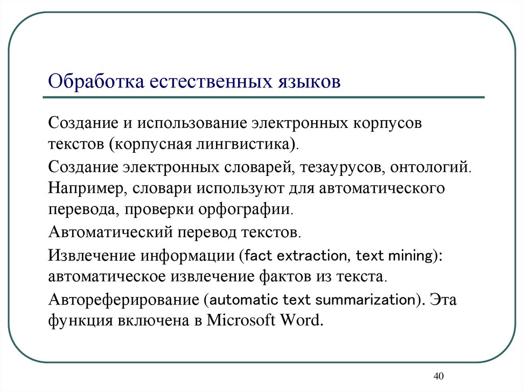 Задачи естественной обработки языка