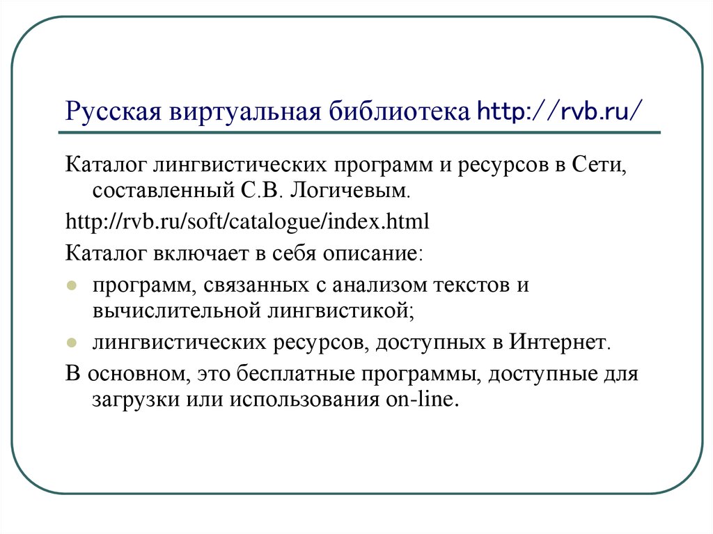 Виртуальная библиотека. Русская виртуальная библиотека. Примеры виртуальных библиотек. Создание виртуальной библиотеки это. «Русская виртуальная библиотека» (www.RVB.ru),.