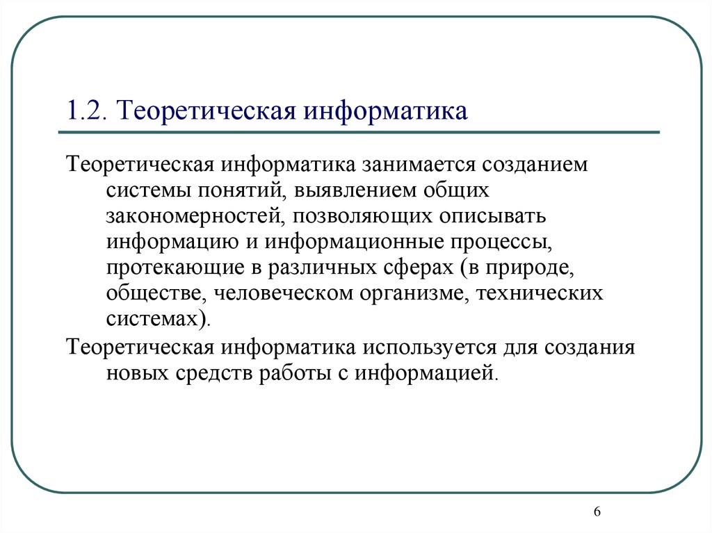 Теоретическая информатика. Теория информатики. Теоретическая Информатика опирается на. Примеры теоретической информатики.