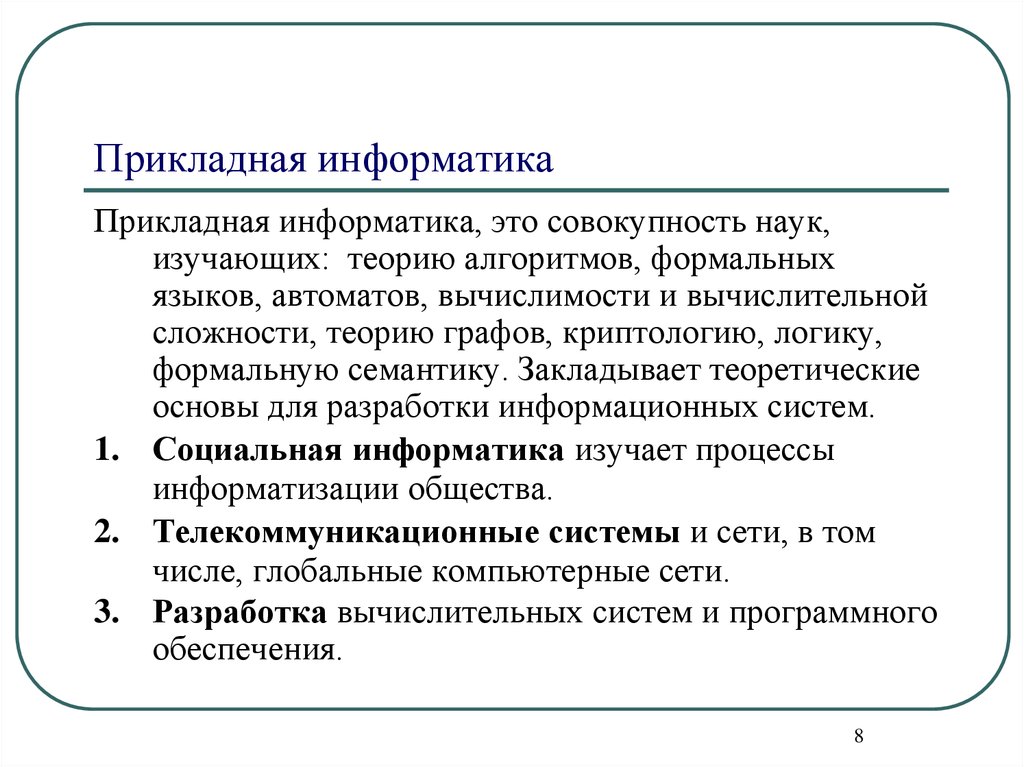 Информатика это. Прикладная Информатика. Прикалднаяифномратика.