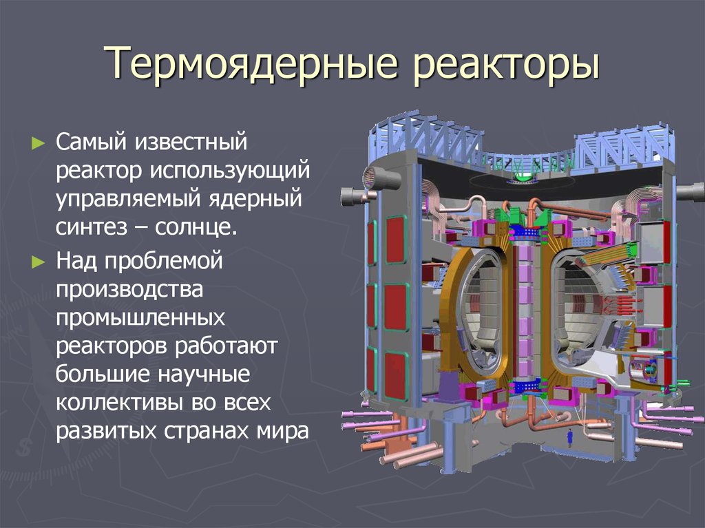 Презентация по теме атомный реактор