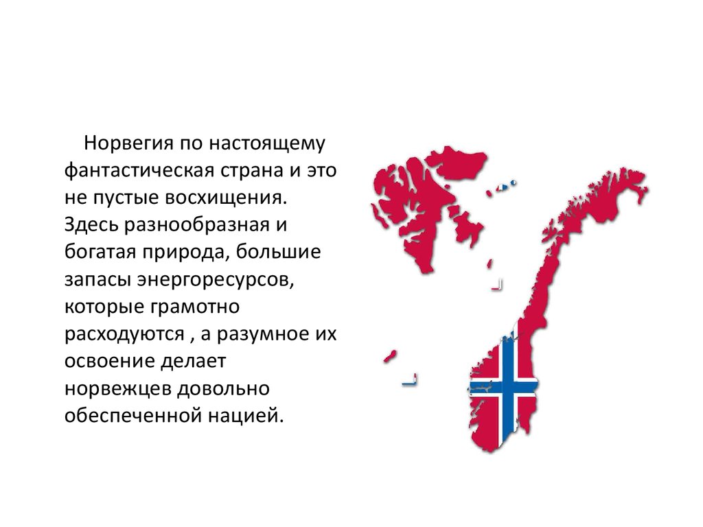 Норвегия эгп страны. ЭГП Норвегии. План характеристики Норвегии. Норвегия доклад. Географическое положение Норвегии.