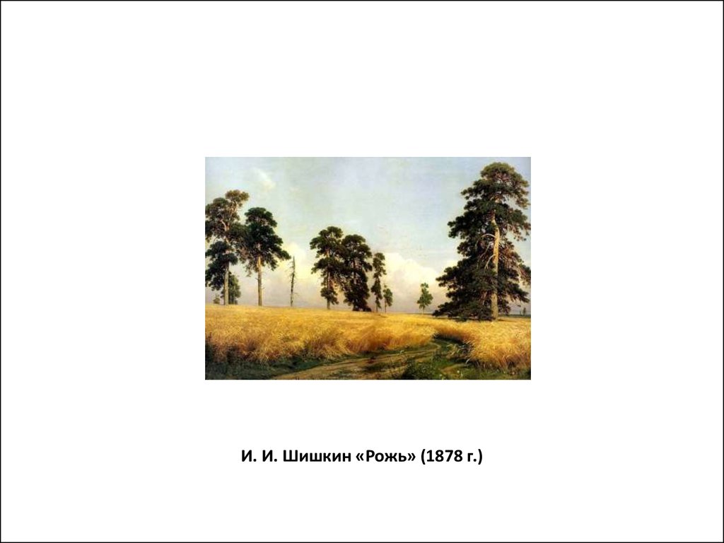 Тема картины шишкина рожь. И. И. Шишкин «рожь» (1878 г.). Рожь” Шишкина, 1878.