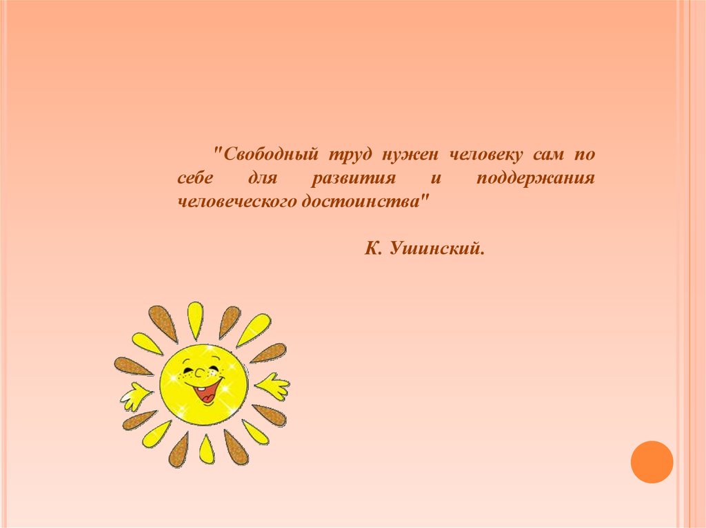 Свободный труд. Ушинский Трудовое воспитание детей. Труд свободного человека. Нужно трудиться. Ушинский о трудовом воспитании дошкольников.