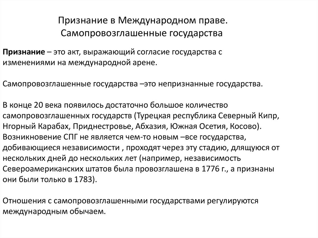 Международно признанный. Международно-правовое признание государства это. Признание в международном праве. Признание государств в международном праве. Примеры признания государств в международном праве.