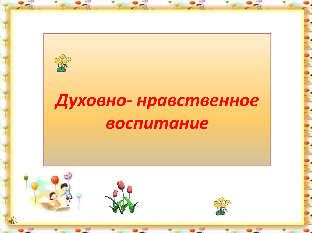 Шаблон презентации по духовно нравственному воспитанию