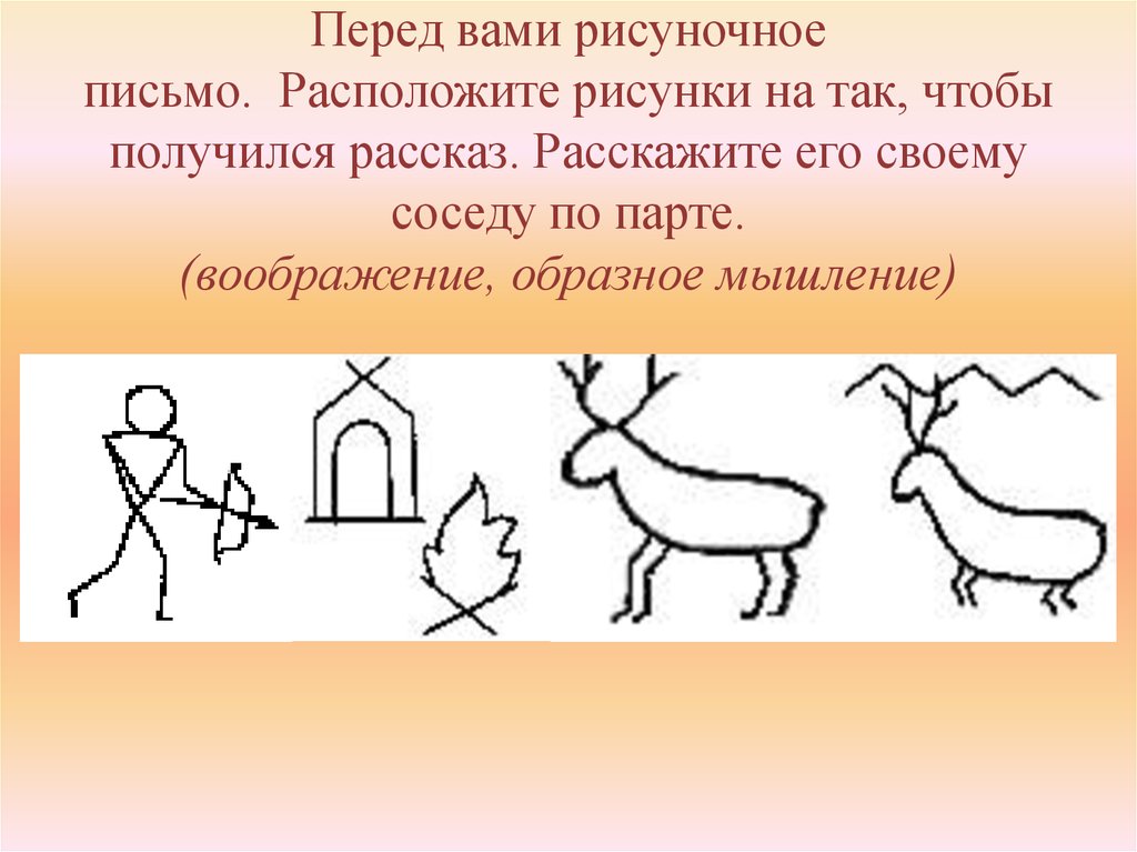 Нарисовать предложение рисунком. Рисунчатое письмо. Рисуночное пиктографическое письмо. Рисунчатое письмо пиктограммы. Презентация на тему рисунчатое письмо.