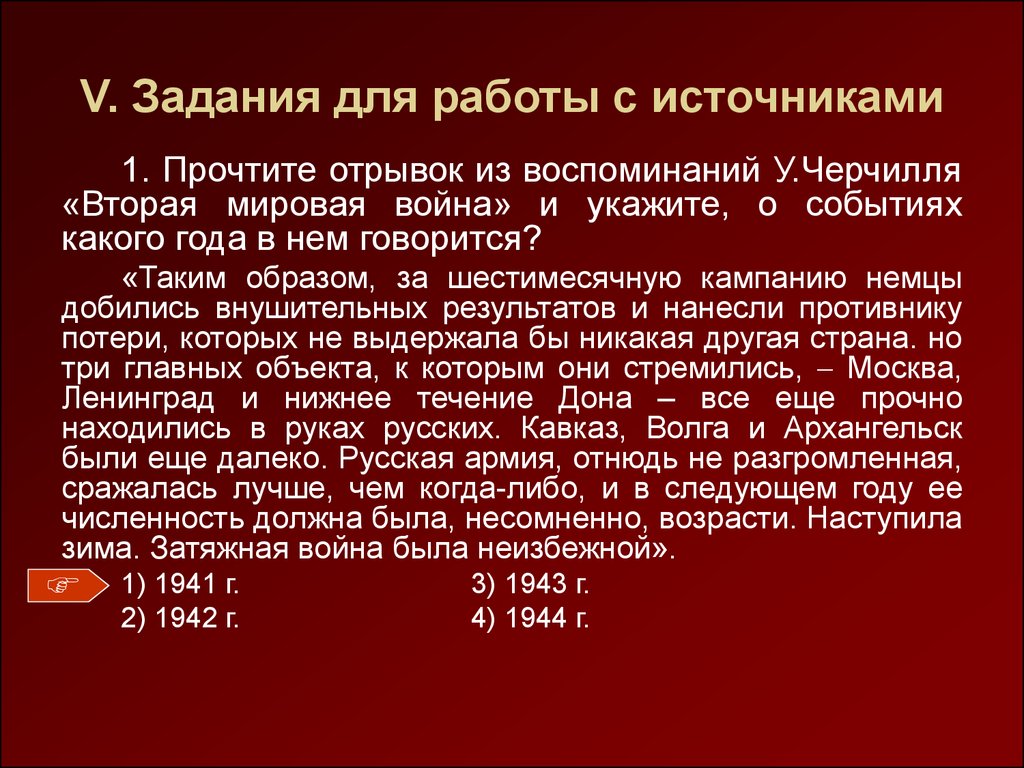 Прочтите отрывок из воспоминаний. Отрывок из воспоминаний Черчилля. Тест по Отечественной войне 1941-1945. Отрывок из воспоминаний русской армии Дата войны. Что если вторая мировая война затянулась.