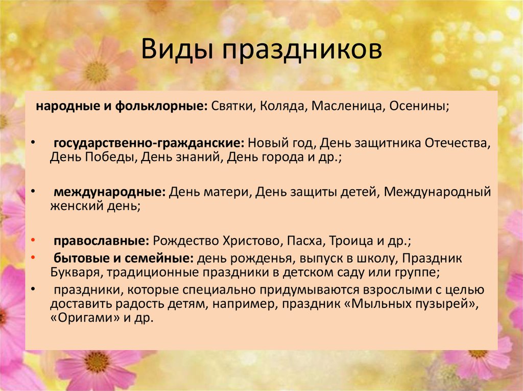 Цели детского праздника. Виды праздников. Праздники классификация праздников. Классификация праздников в ДОУ. Типы массовых праздников.