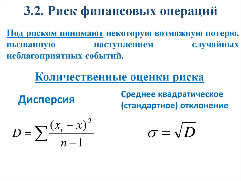 3.2. Риск финансовых операций