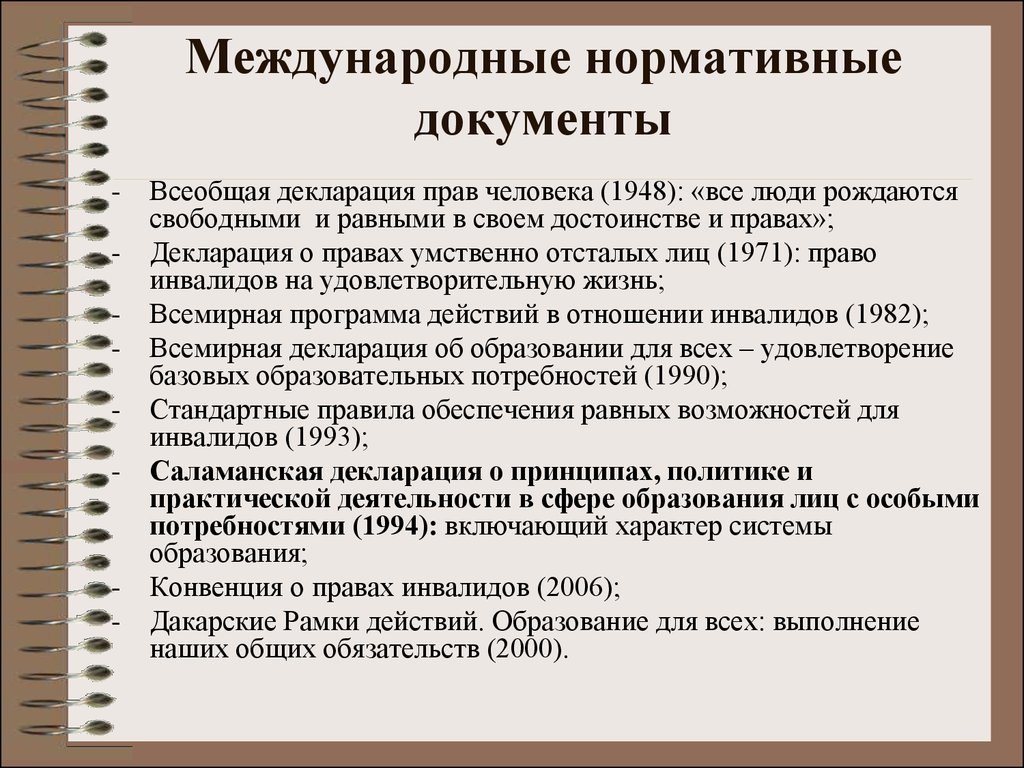 Какие международные документы образуют право. Международные нормативные документы. Основные международные правовые документы. Основные международные нормативные документы .. Международные документы об инклюзивном образовании.