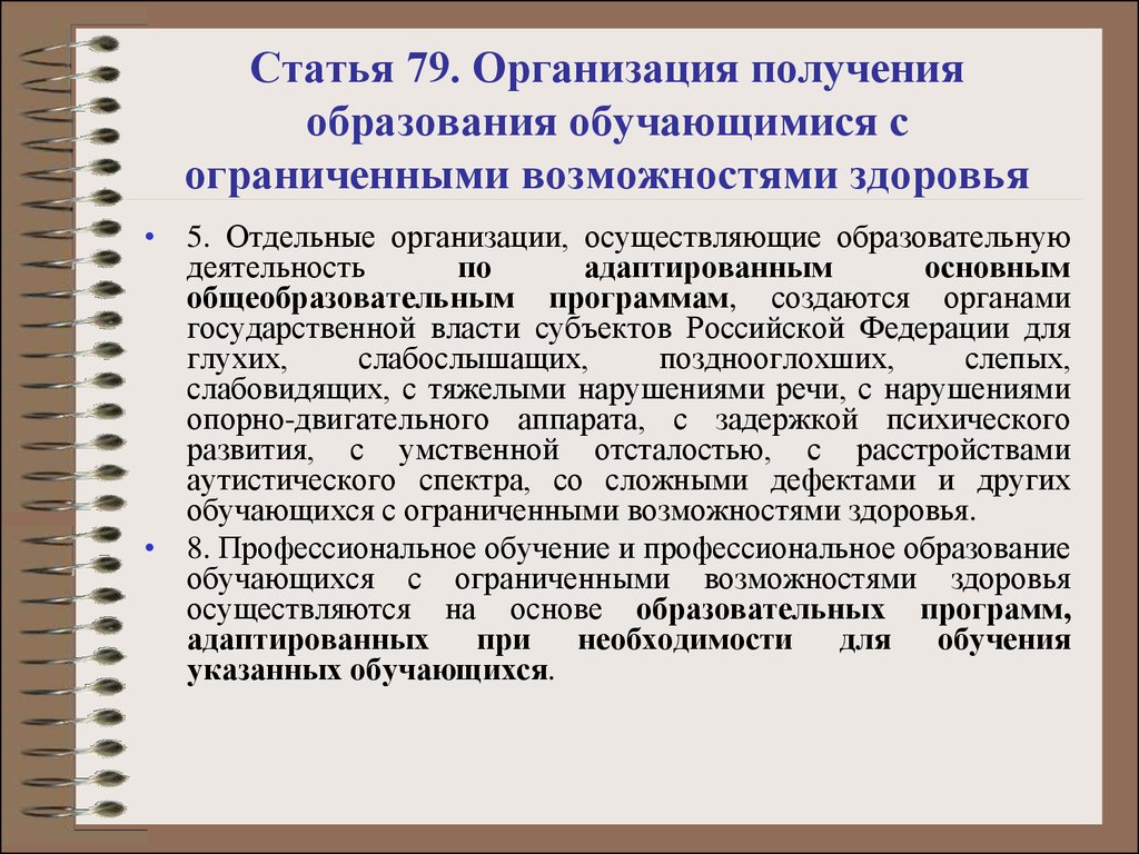 Организация получения образования. Модели получения образования с ОВЗ. Организация получения образования лицами. Личное дело обучающего ОВЗ. Статья 79 организации получения кратко выделено.