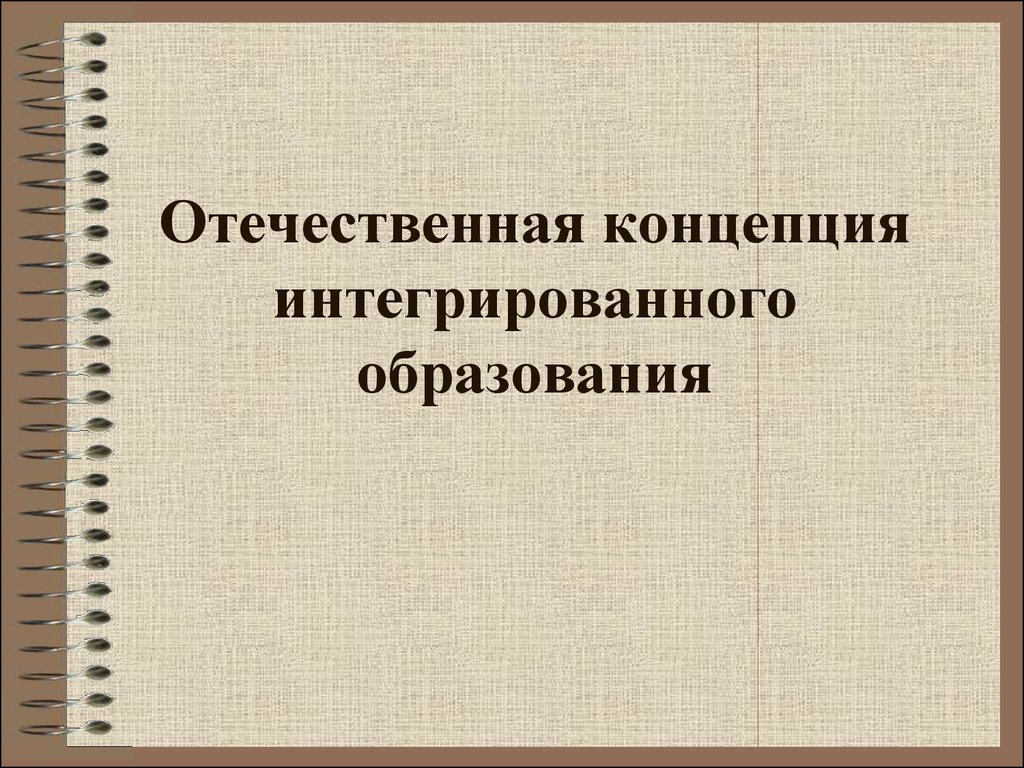 Концепции интегрированного образования