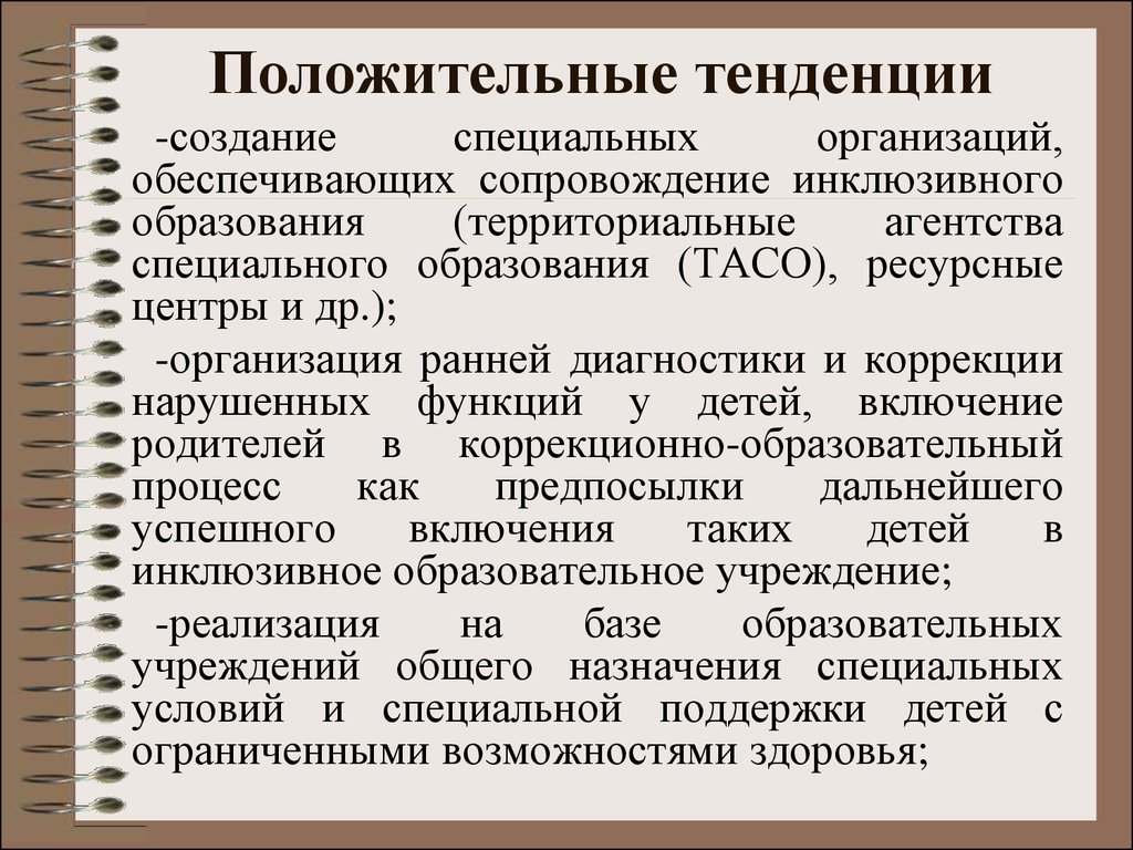 Ранние организации. Положительные тенденции города. Положительная тенденция. Возможности положительные тенденции. Позитивные тенденции.