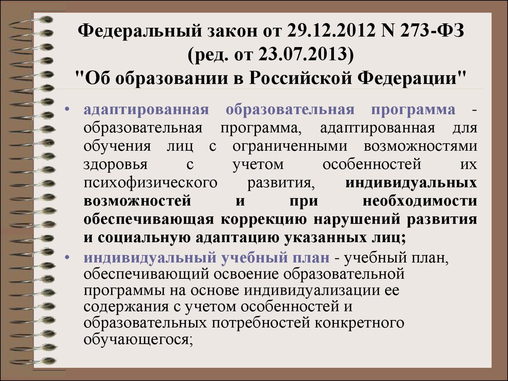 Требования фз 273 от 29.12 2012