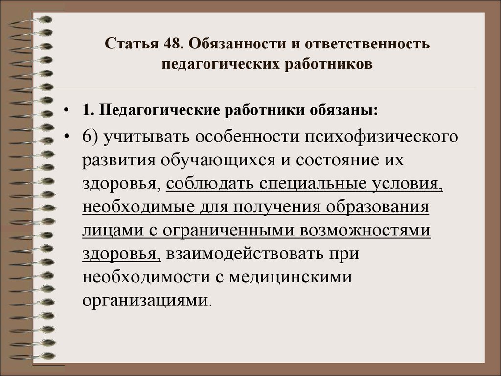 Особенности ответственности педагогических работников