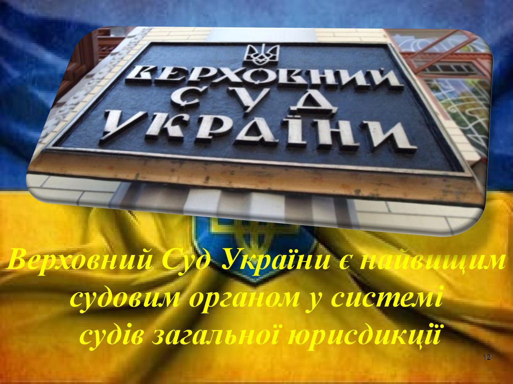 Верховний Суд України є найвищим судовим органом у системі судів загальної юрисдикції