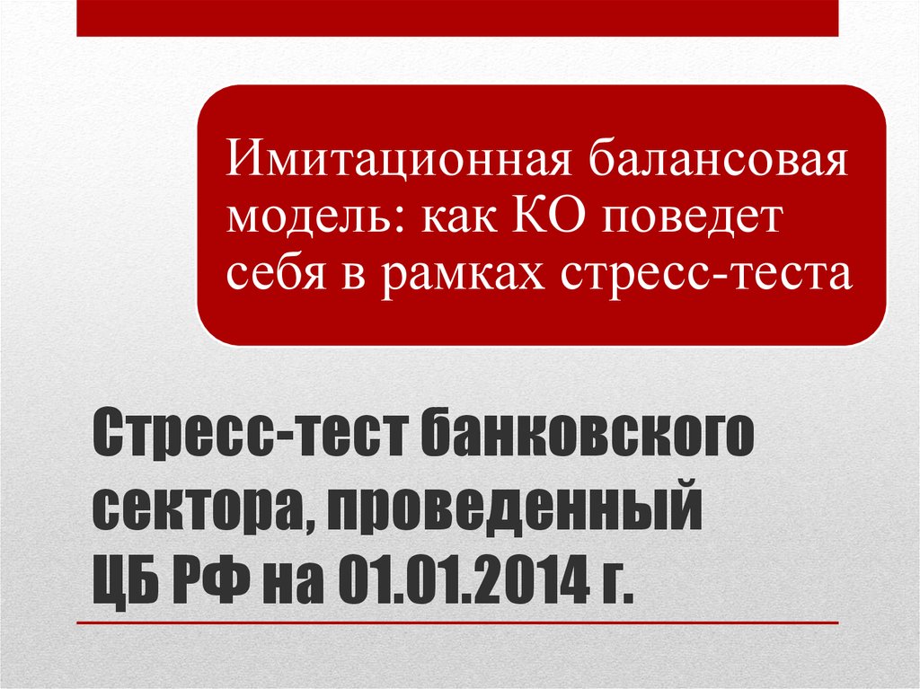 Стресс-тест банковского сектора, проведенный ЦБ РФ на 01.01.2014 г.