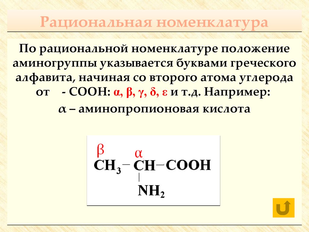 Рациональная номенклатура. Рациональная номенклатура аминокислот. Пентин 1 рациональная номенклатура. Пентанон 2 рациональная номенклатура. 5 Метилгептен 3 рациональная номенклатура.