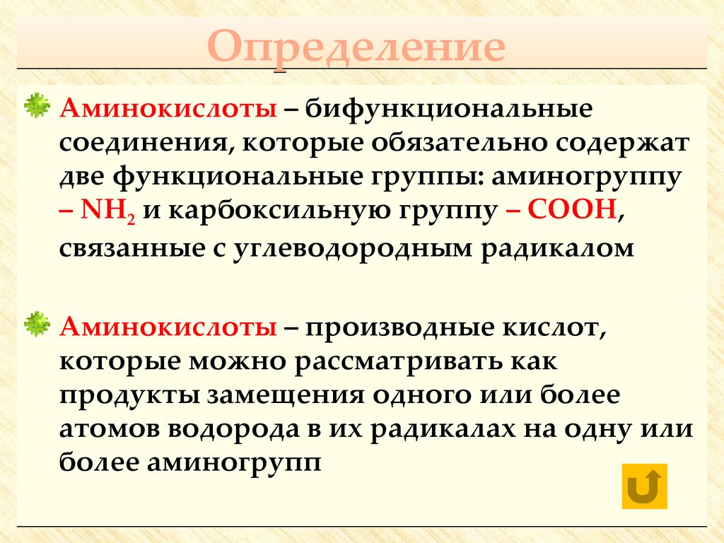 Аминокислоты это простыми словами. Аминокислоты определение. Аминокислоты бифункциональные соединения. Аминокислоты вещества. Аминокислоты как бифункциональные соединения.