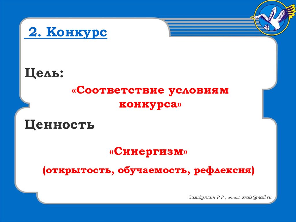 Конкурс соответствия. В соответствии с условиями. Ценность конкурсов. Соответствие целям. Туристические викторины и конкурсыцели и задачи.