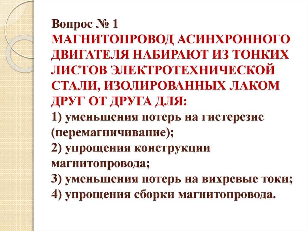 Почему сердечник трансформатора выполняют из электротехнической стали. Магнитопровод из тонких листов электротехнической стали. Сердечник статора асинхронного двигателя набирают из. Магнитопровод собирается из листов электротехнической стали для. Сердечник набирается Электротехника.