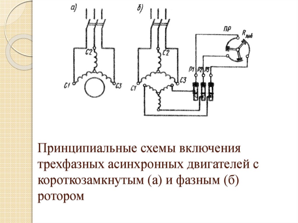 Схема трехфазного асинхронного двигателя с короткозамкнутым ротором представлена на рисунке