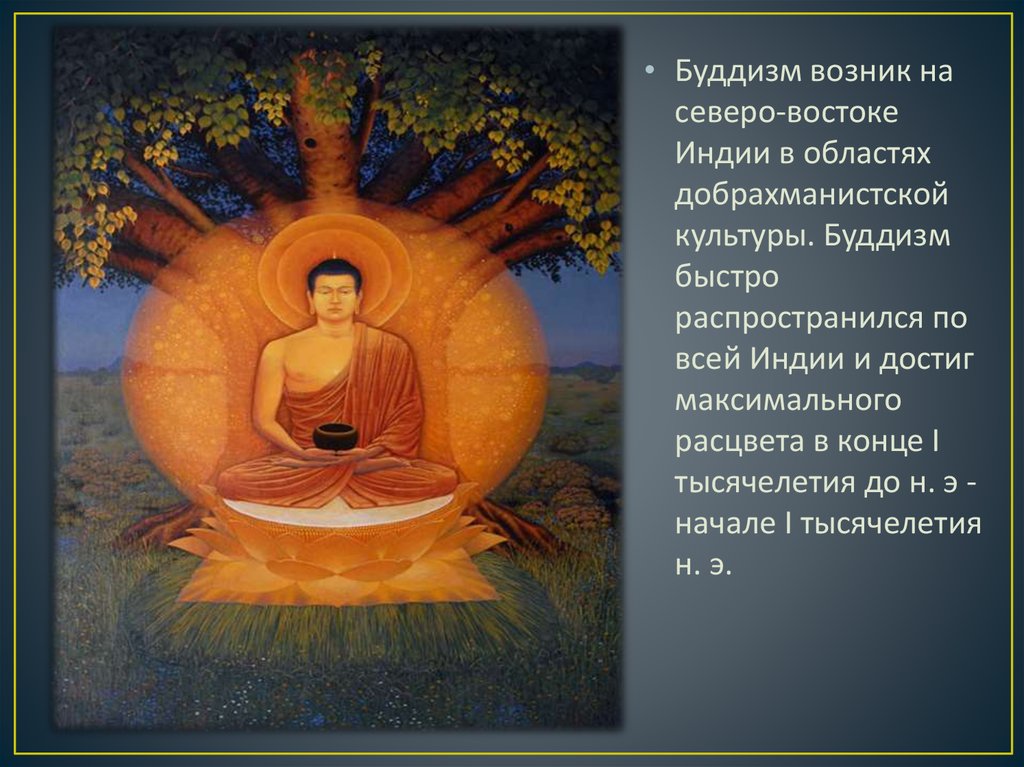 Буддизм философия. Буддизм возник на Северо-востоке Индии. Буддизм религиозно философское учение. Буддизм в Индии кратко. Религиозно-философское учение буддизм зародилось.