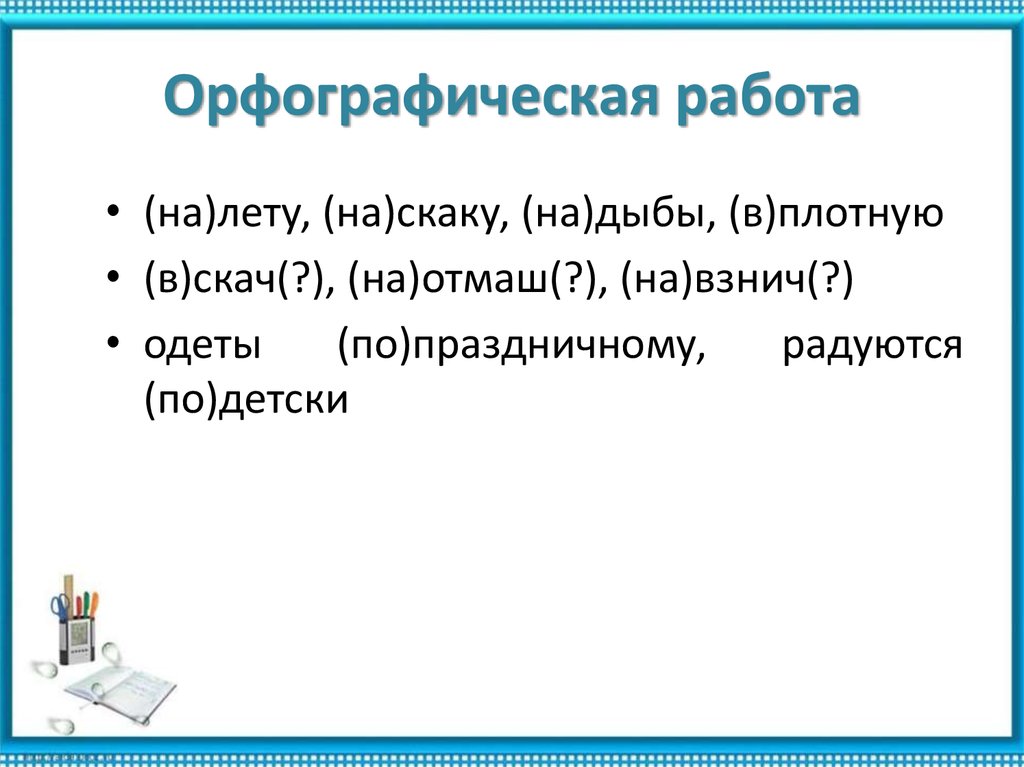 Орфографическая работа 6 класс