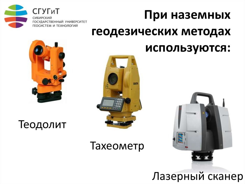 Современные геодезические приборы презентация