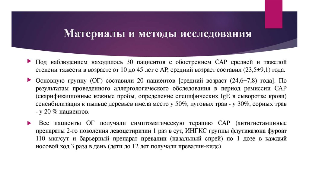 Заболевание для которого характерна сезонность обострения. Материалы и методы исследования в статье медицина. Методы и материалы исследования медицинская статья. Анализ медицинской статьи. Левоцетиризин поколение.