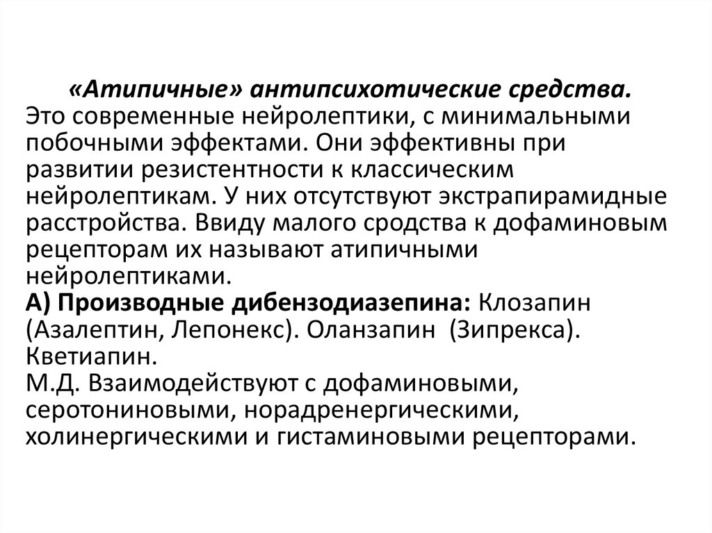 Ввиду малого. Антипсихотические препараты. (Нейролептики фармакология. Атипичные нейролептики. Современные нейролептики. Атипичные нейролептики (антипсихотиков)..