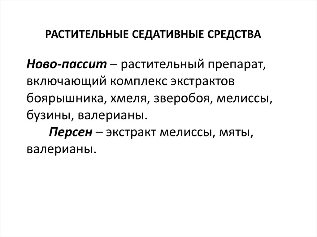 Антипсихотические средства лекция. Седативные препараты.