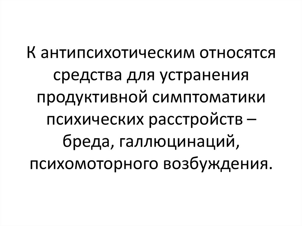 Анксиолитики презентация. Антипсихотические средства .анксиолитики презентация. Классификация анксиолитиков. Препарат для устранения психомоторного возбуждения.