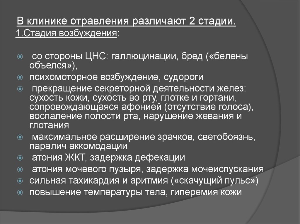 Стадия возбуждения. Отравления различают. Клиника отравления стадии. Отравление средствами возбуждающими ЦНС. Расстройства выражающиеся возбуждением ЦНС галлюцинации и бред.