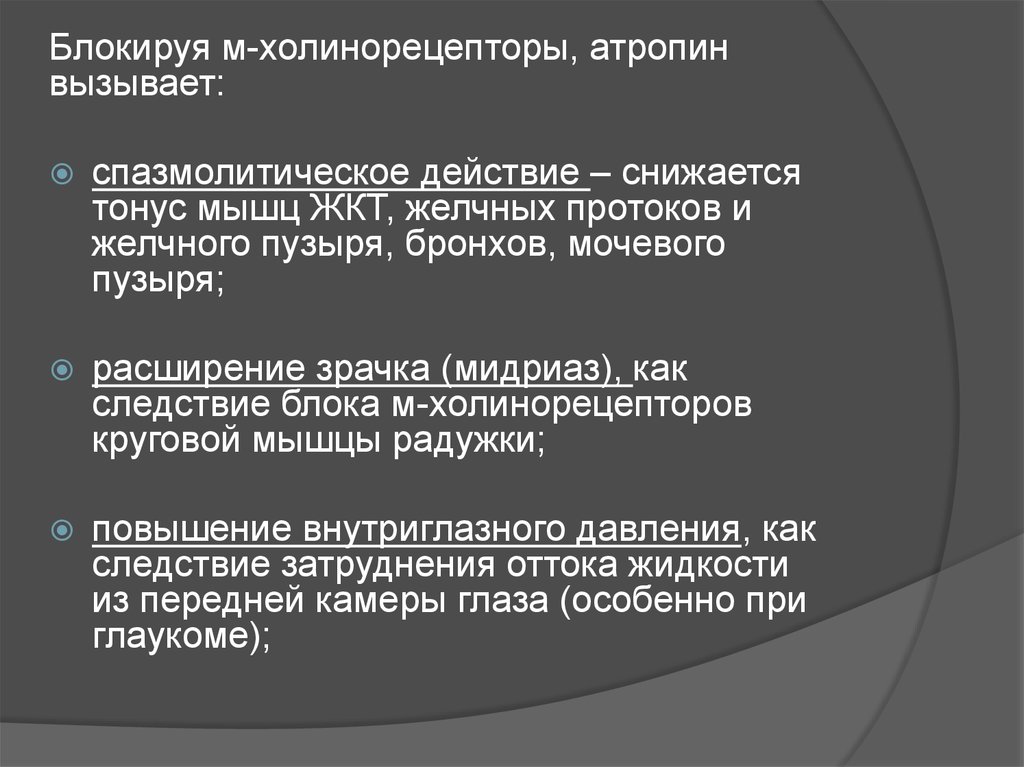 Блокирующее действие. Атропин фармакологический эффект на желчевыводящие протоки. Атропин тонус желчного пузыря. Холинорецепторы для атропина. Атропин влияние на тонус желчного пузыря.