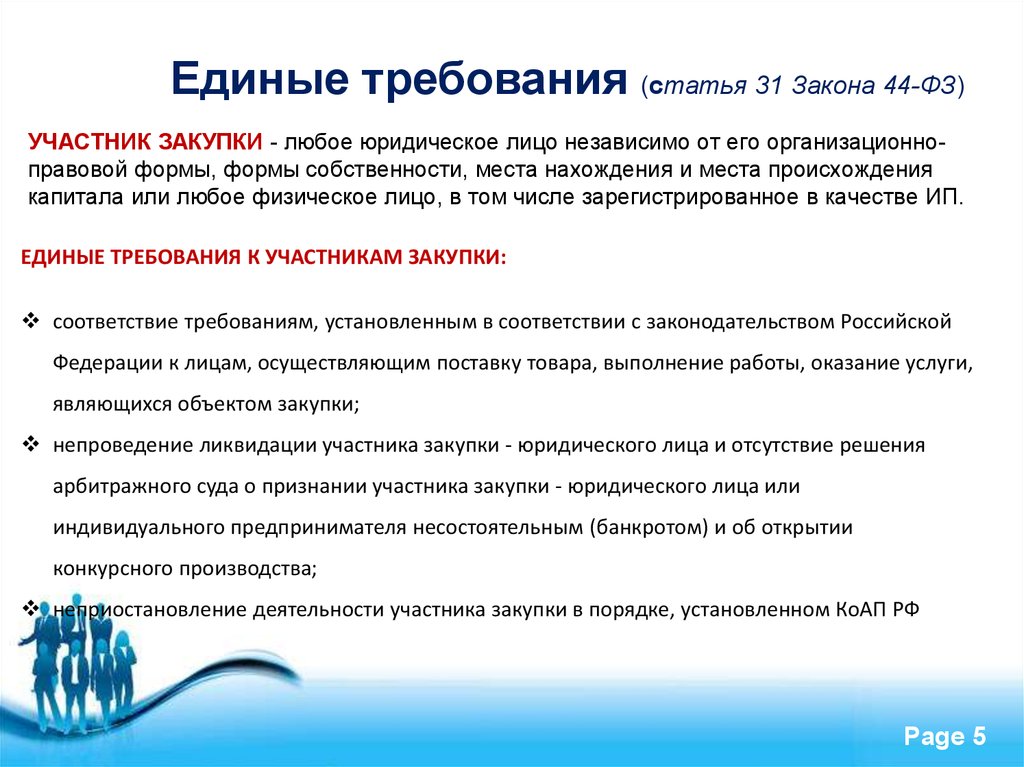 Закупки юридических услуг. Ст 44 ФЗ. Ст 31 ФЗ. Ст 31 44 ФЗ. Требования по 44-ФЗ.
