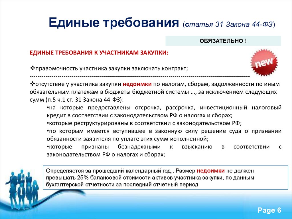 В соответствии с установленными требованиями. Единые требования к участникам закупки. Статья 44 ФЗ. Ст 31 44 ФЗ. Единые требования к участникам закупки 44-ФЗ.