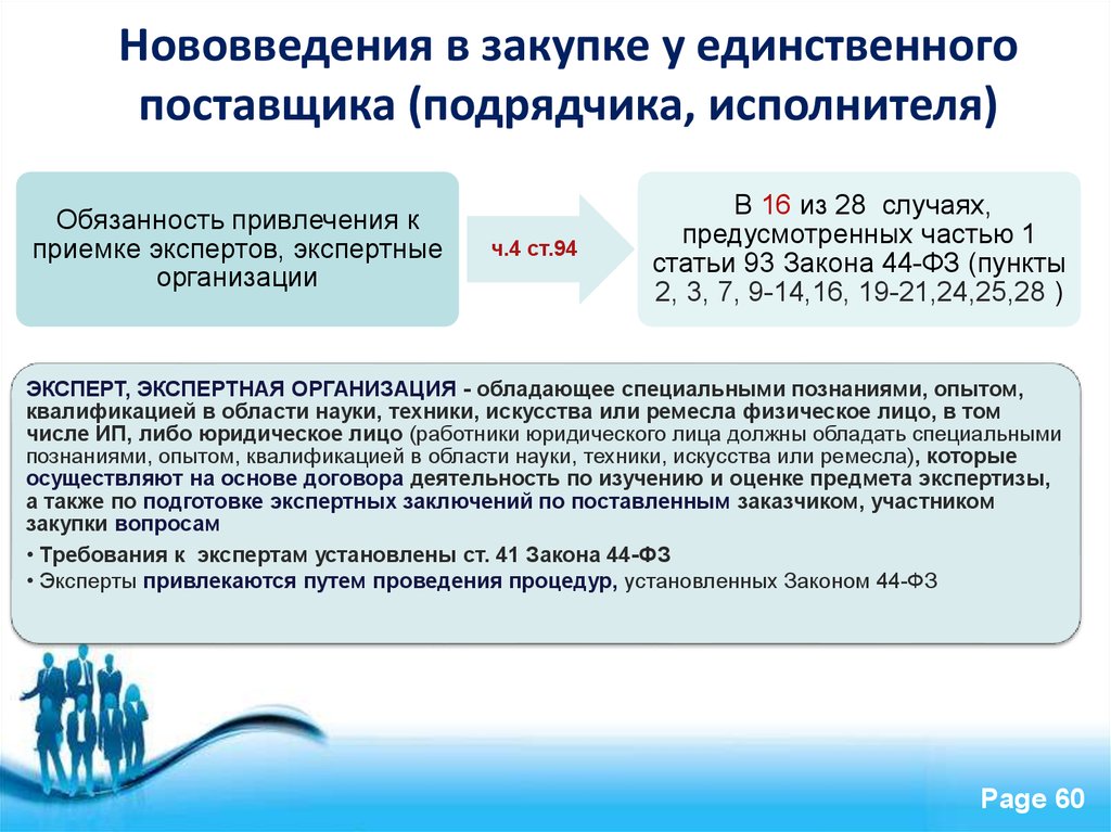 Единственный поставщик по 44. Экспертиза по 44 ФЗ. Заключение о проведении экспертизы. Экспертное заключение по 44 ФЗ. Заключение экспертизы 44 ФЗ.