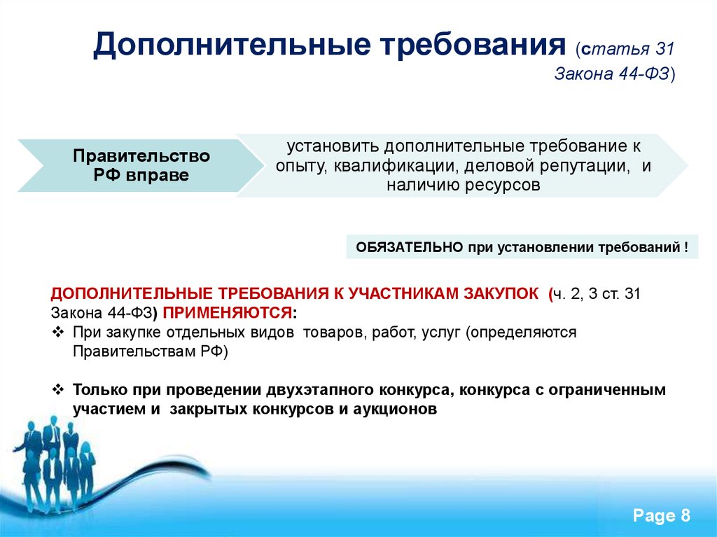 Добавь дополнительно. Требования к поставщику закупки по 44 ФЗ. Доп требования к участникам закупки по 44 ФЗ. Дополнительные требования к участникам закупки. Ст 31 44 ФЗ.