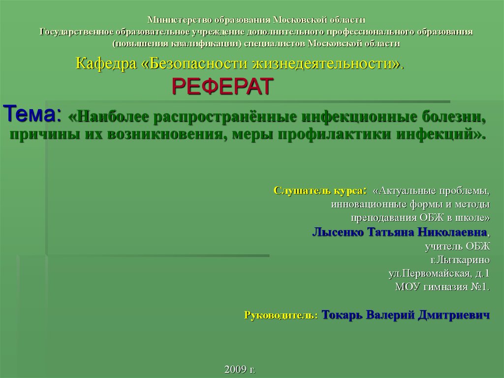 Профилактика заболеваний доклад обж. Инфекционные заболевания БЖД. Темы для реферата по ОБЖ.